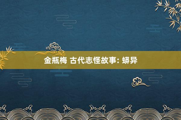 金瓶梅 古代志怪故事: 蟒异
