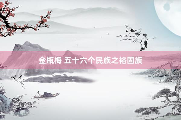 金瓶梅 五十六个民族之裕固族